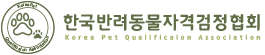 한국반려동물자격검정협회